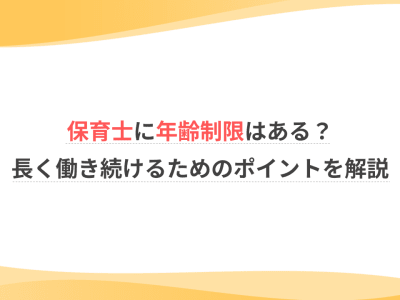 保育士に年齢制限はある？長く働き続けるためのポイントを解説