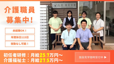 ル・レーヴ新白岡の求人画像