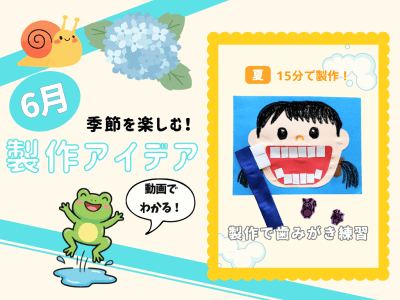 【6月の保育製作アイデア④】むし歯予防デーにおすすめ！歯みがき指導につながる「製作で歯みがき練習」