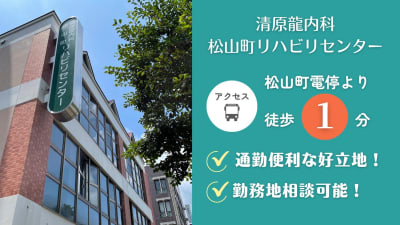 清原龍内科松山町リハビリセンターの求人画像
