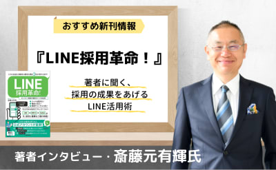 『LINE採用革命！』の著者に聞く、採用人数を2倍に増やすためのLINE活用術