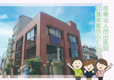医療法人西出医院介護事業所らくらくの求人画像
