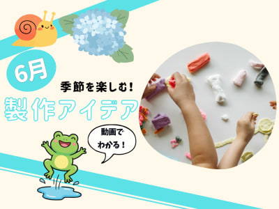 6月の保育製作アイデア8選！【季節を楽しむ工作】動画付き