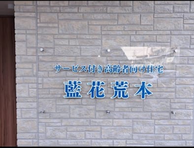 訪問介護ステーション藍花荒本の求人画像