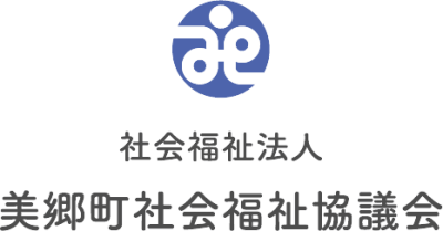 美郷町社会福祉協議会　通所介護事業所　つくし苑の求人画像