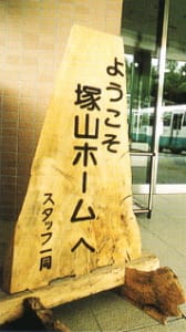 デイサービスセンター塚山ホームの求人画像