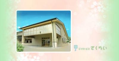 デイサービスさくらいの求人画像