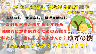 市川リハビリデイセンターゆずの樹 平田店の求人画像