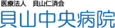 貝山中央病院の求人画像