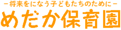 めだか保育園の求人画像