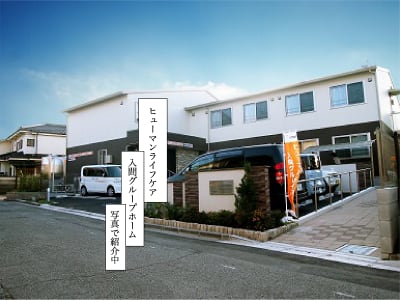 ヒューマンライフケア入間グループホームの求人画像