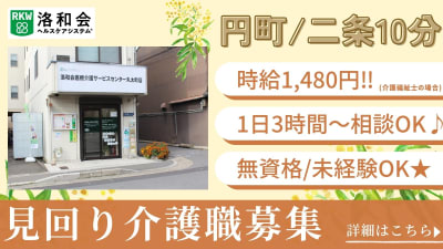 定期巡回　洛和ヘルパーステーション丸太町の求人画像