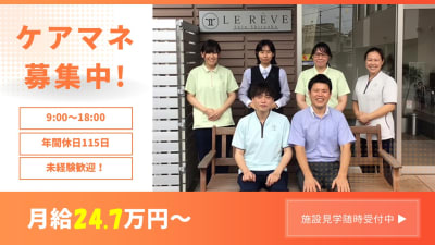 ル・レーヴ新白岡の求人画像