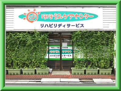 ほほえみケアセンターリハビリデイサービスの求人画像