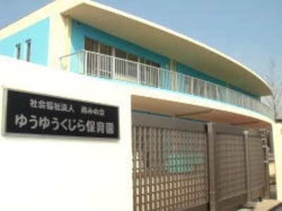 ゆうゆうくじら保育園の求人画像