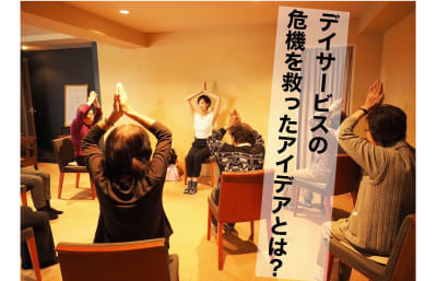 動画配信でデイサービスの可能性を広げる。全国各地で認知症予防への挑戦 ‐東京マルシェ池上 Yoga & Well Aging Studio‐