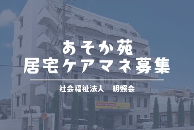あそか苑居宅介護支援事業所の求人画像