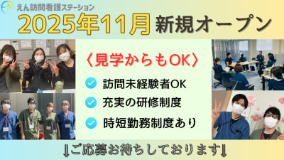 えん訪問看護ステーション四国中央の求人画像