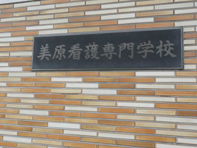 美原看護専門学校の求人画像