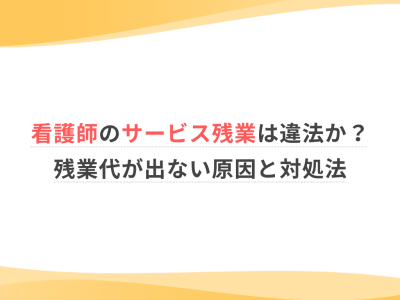 看護師のサービス残業は違法？残業代が出ない原因と対処法