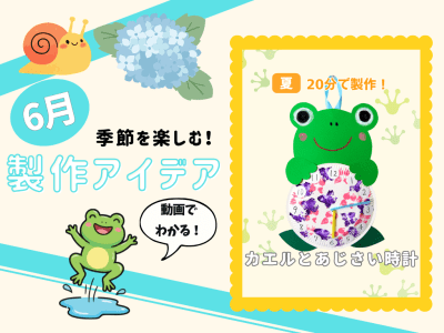 【6月の保育製作アイデア⑤】時の記念日に！梅雨モチーフの「カエルとあじさい時計」