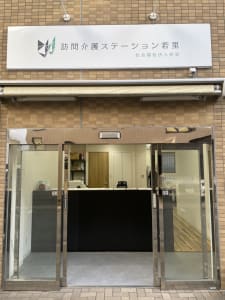 訪問介護ステーション若里の求人画像