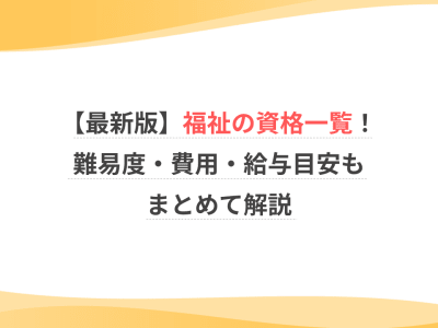 【最新版】福祉の資格一覧！難易度・費用・給与目安もまとめて解説
