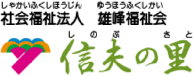 ヘルパーステーション　信夫の里の求人画像