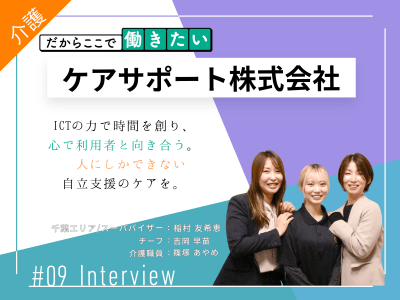 「ケアサポート株式会社～データが導く自立支援と、向き合う時間を生むDX〜」