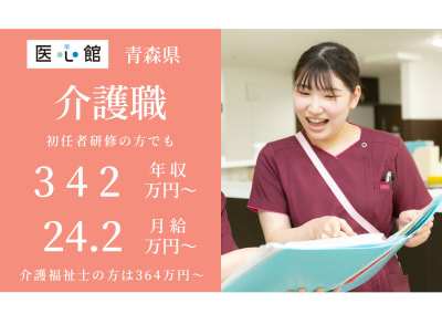 医心館 弘前の求人画像