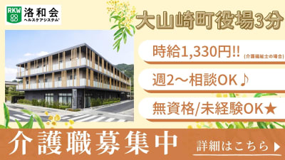 洛和グループホーム天王山の求人画像