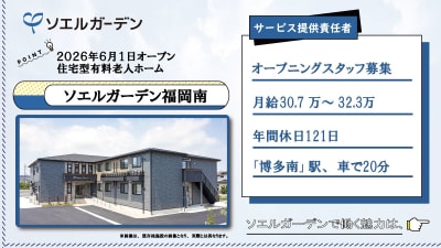 ソエルガーデン福岡南の求人画像