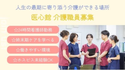 ホスピス西城Ⅰ・Ⅱの求人画像