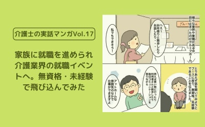 家族に就職を進められ介護業界の就職イベントへ。無資格・未経験で飛び込んでみた【介護士の実話マンガVol.17】