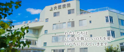 医療法人十薬会上大類病院の求人画像