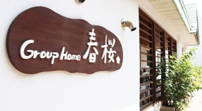 医療法人中山会　グループホーム春桜の求人画像