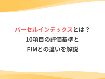 バーセルインデックスとは？10項目の評価基準とFIMとの違いを解説