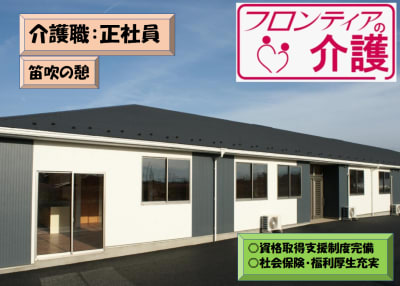 フロンティアの介護　住宅型有料老人ホーム　『笛吹の憩』の求人画像