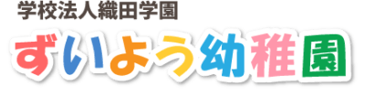 ずいよう幼稚園の求人画像