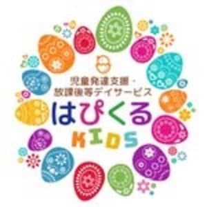 児童発達支援・放課後等デイサービス　はぴくる・Kidsの求人画像
