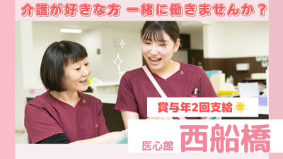 医心館 西船橋の求人画像