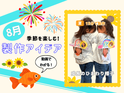 【8月の保育製作アイデア④】自由画で成長を残そう！「成長のひまわり帽子」