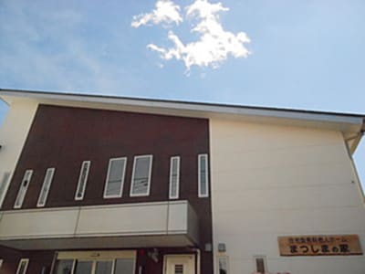 まつしまの家の求人画像