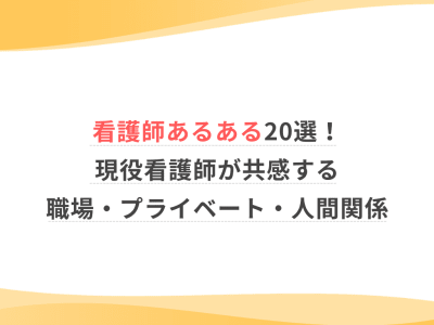 看護師あるある20選！現役看護師が共感する職場・プライベート・人間関係