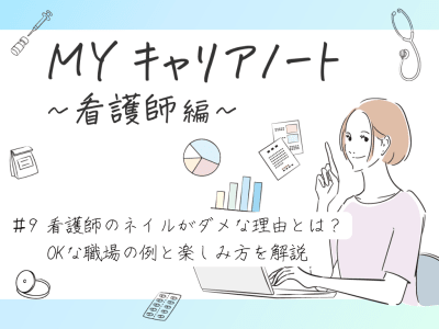 看護師のネイルがダメな理由とは？OKな職場の例と楽しみ方を解説