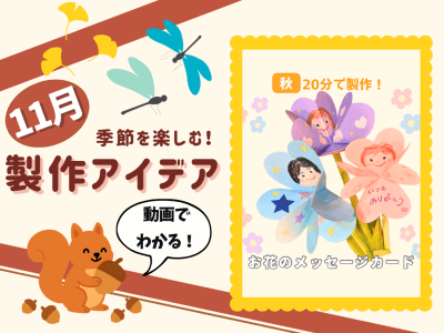 【11月の保育製作アイデア⑨】勤労感謝の日の製作に！お花が開く『お花のメッセージカード』