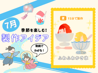 【7月の保育製作アイデア④】乳児さんの感触あそびにもぴったり♪「ふわふわかき氷」