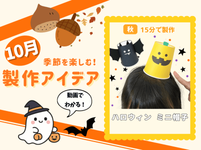 10月 イベント バック紙 背景紙 ハロウィン グッズ 子ども 大喜び 10月の保育製作アイデア⑭】画用紙1枚で簡単！ハロウィンを楽しむ