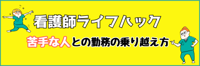 看護師ライフハック｜苦手な人との勤務の乗り越え方
