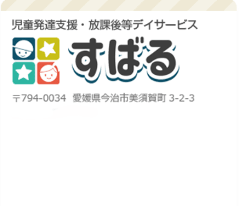 放課後等デイサービスすばるの求人画像